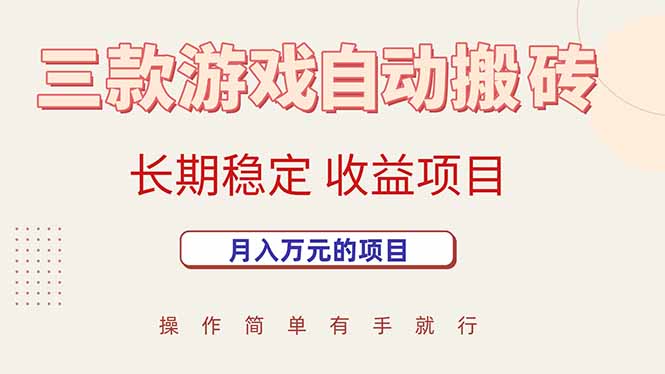 三款游戏自动搬砖实现月入万元的长期稳定收益项目-无双副业