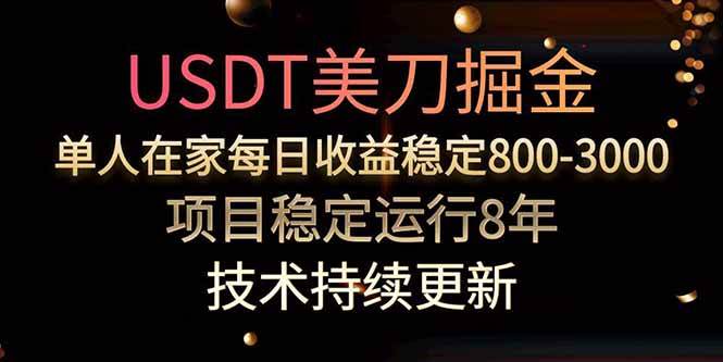 美刀掘金项目单人每日收益800-3000稳定运行8年-无双副业