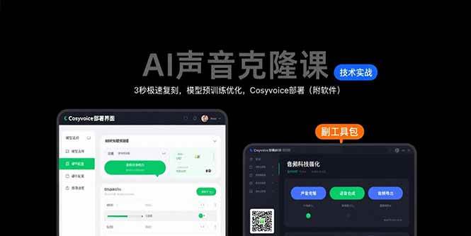 AI声音克隆课：3秒极速复刻与模型预训练优化-无双副业