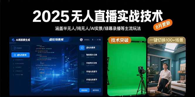 2025无人直播实战技术-涵盖半无人/纯无人/AI实景/绿幕录播等主流玩法-无双副业