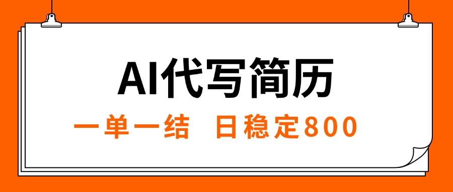 AI代写简历项目，就业旺季稳定收益，轻松实现月入过万-无双副业
