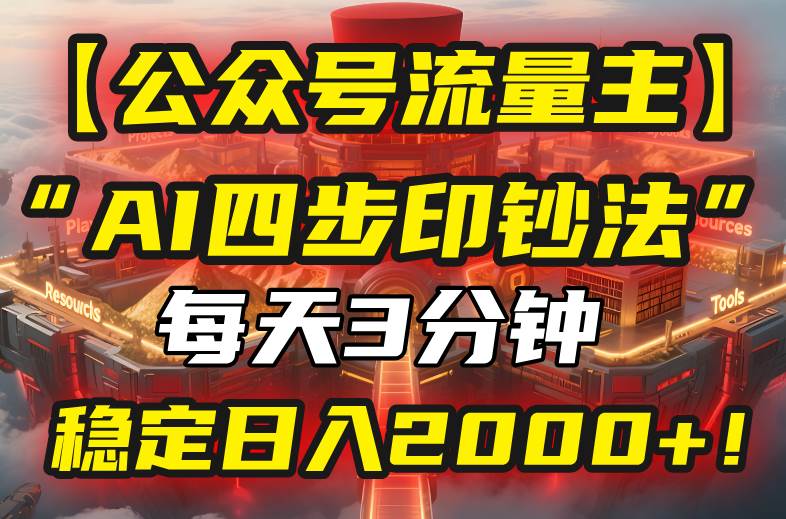 公众号流量主AI四步法：每天3分钟稳定日入2000+的秘诀-无双副业