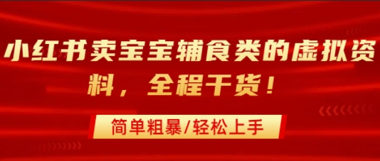 小红书卖宝宝辅食虚拟资料引流私域变现全攻略-无双副业
