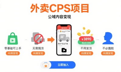 外卖CPS项目公域内容变现零基础可上手纯佣变现-无双副业