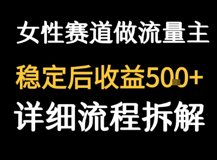 女性励志赛道流量主项目 高客单价稳定日收益500+-无双副业