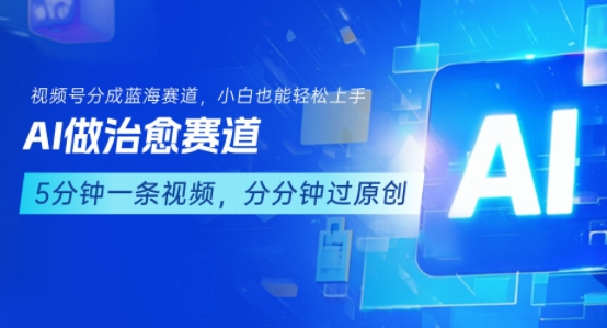 AI结合视频号分成计划轻松做治愈赛道-无双副业