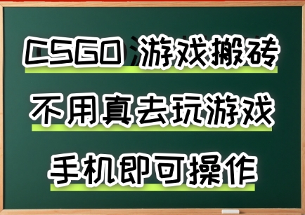手机游戏搬砖副业揭秘，当天收益3张+无需电脑-无双副业