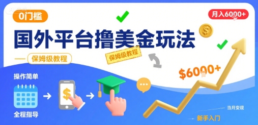 国外平台轻松赚美金，0门槛保姆级教程-无双副业