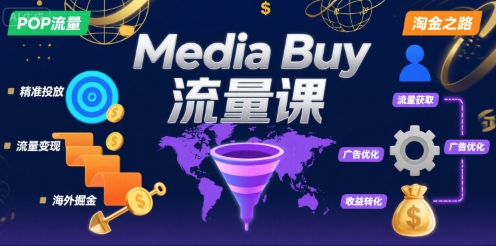 Media Buy之POP流量课开启海外淘金之路-无双副业