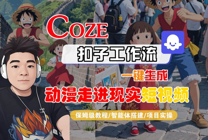 COZE扣子工作流一键生成动漫走进现实短视频保姆级教程-无双副业
