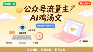公众号流量主利用AI写鸡汤文快速变现方法及工具指令-无双副业