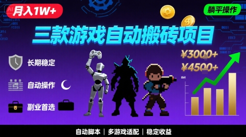 三款游戏自动搬砖实现月入1W+的长期稳定副业项目-无双副业