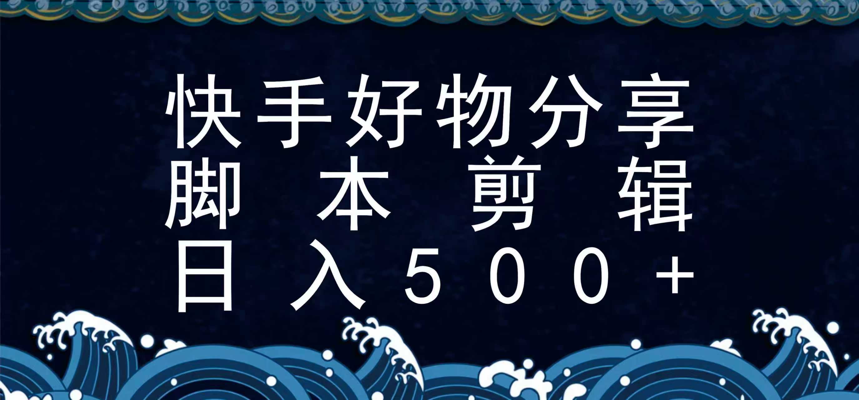 快手脚本好物分享全新玩法无需真人出镜和素材-无双副业