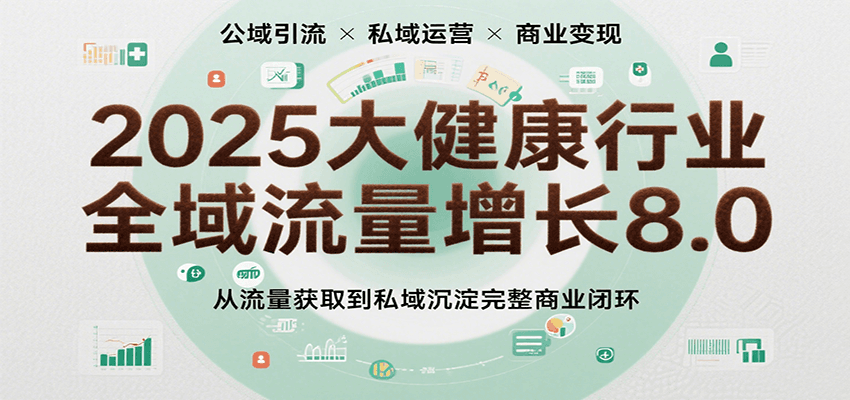 大健康行业全域流量增长与私域沉淀商业闭环-无双副业
