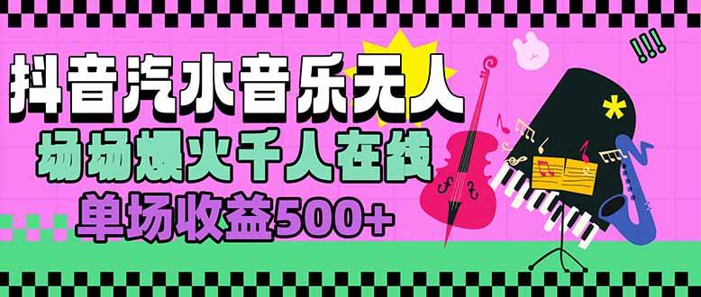 汽水音乐人无人直播项目，场场千人在线单场收益500+-无双副业