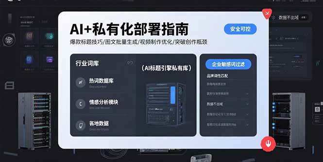 AI私有化部署与内容创作全流程指南-无双副业