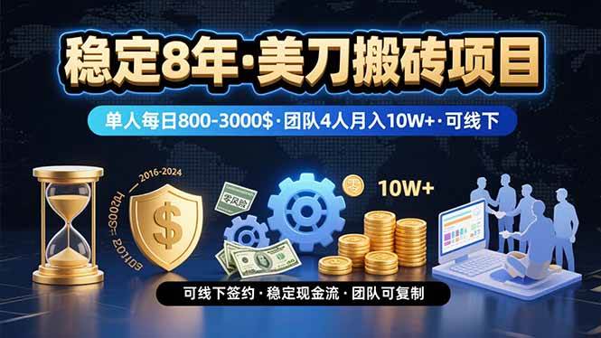 稳定8年的美刀搬砖项目，单人日收益800—3000元-无双副业