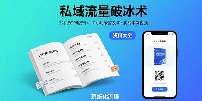 私域流量破冰术：52页SOP电子书、11小时录音及实战案例视频-无双副业