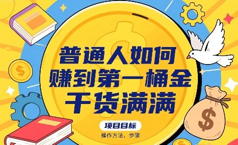 普通人賺第一桶金的实用方法与操作步骤-无双副业