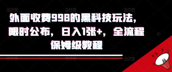 外面收费998的黑科技撸金玩法全流程保姆级教程揭秘-无双副业