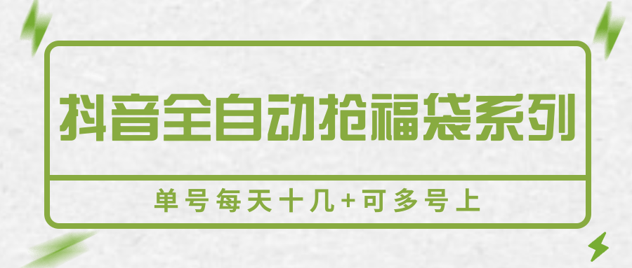 抖音全自动抢福袋玩法，单号日赚十几+可多号操作-无双副业