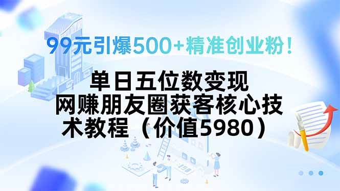 99元引爆500+精准创业粉！单日五位数变现核心技术教程-无双副业