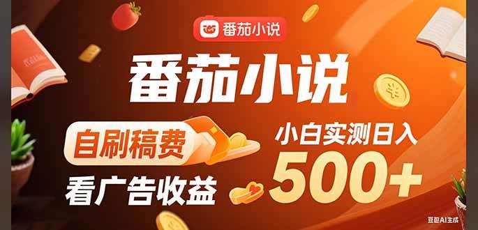 稳定3年番茄小说自刷稿费小白单日500+-无双副业