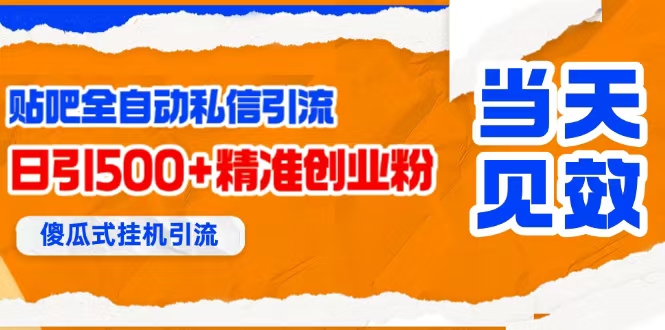 贴吧自动私信获客技术，日引流500+精准创业粉-无双副业