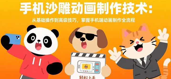 手机沙雕动画制作技术：从基础操作到高级技巧全流程-无双副业