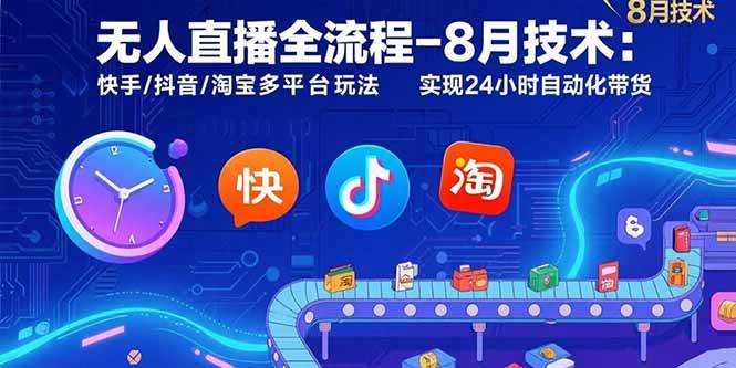 无人直播全流程技术：快手/抖音/淘宝多平台自动化带货玩法-无双副业