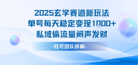 2025玄学赛道新玩法单号稳定变现私域流量闷声发财-无双副业