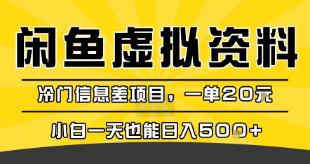 咸鱼虚拟资料变现项目，小白日入200+的冷门副业-无双副业