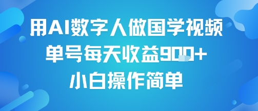 AI数字人制作国学视频日赚900+ 新手轻松上手批量运营-无双副业