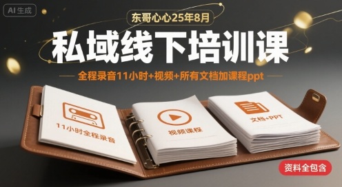东哥2025年8月私域线下培训课全套资料-无双副业