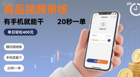 商品视频审核兼职，手机操作20秒一单日赚400+-无双副业