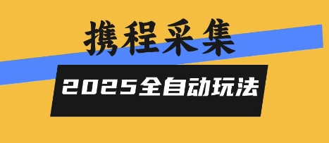携程信息采集全自动玩法揭秘，高单价零人工全天操作-无双副业