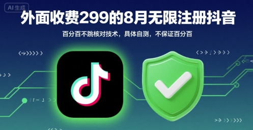 8月无限注册抖音不跳核对技术效果自测-无双副业
