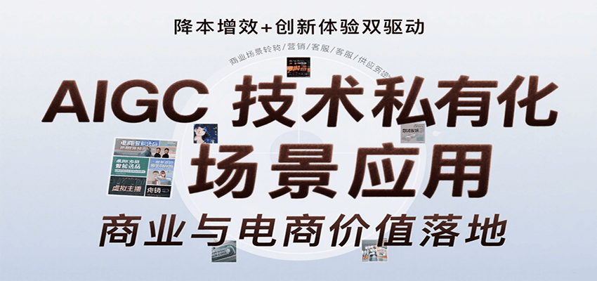 AIGC技术私有化场景应用全解析：内容创作与商业实践-无双副业