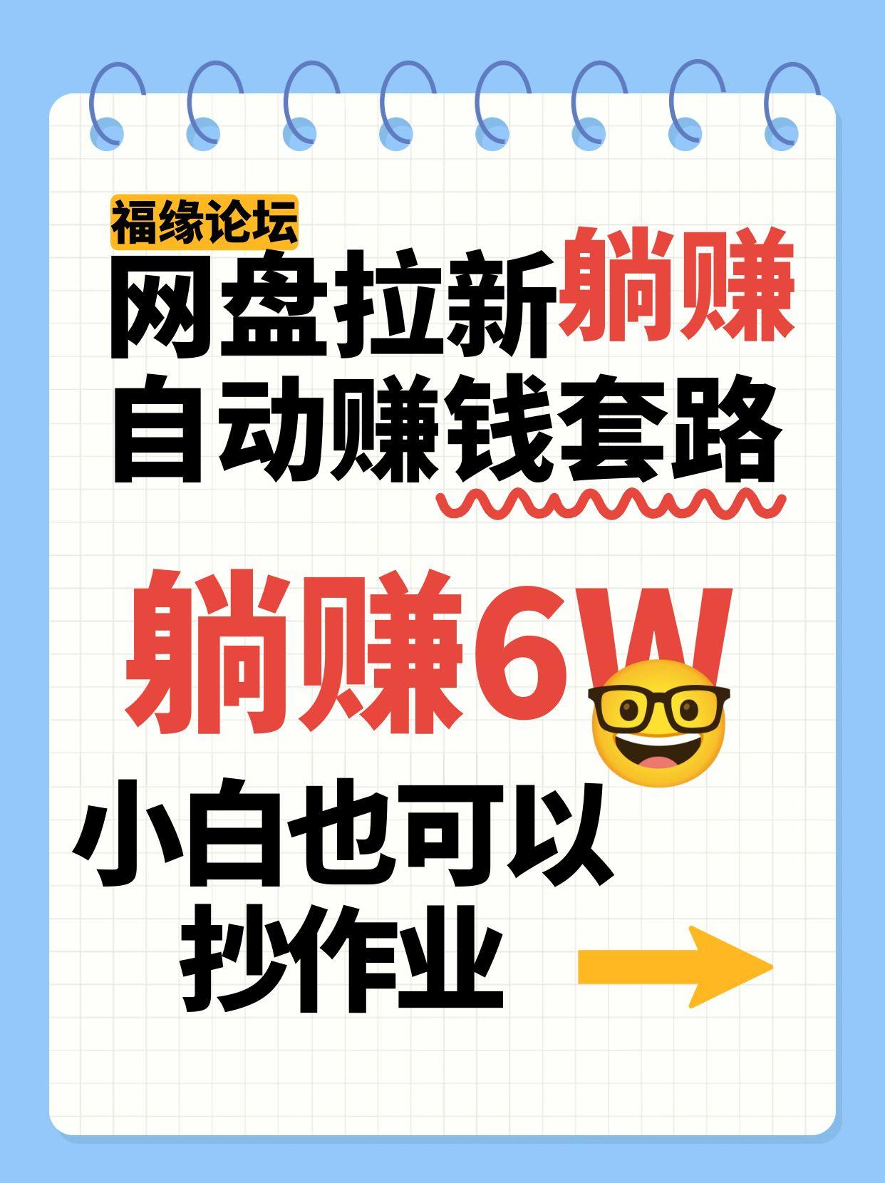网盘拉新自动赚钱套路，几元资料躺赚6W+小白可操作-无双副业