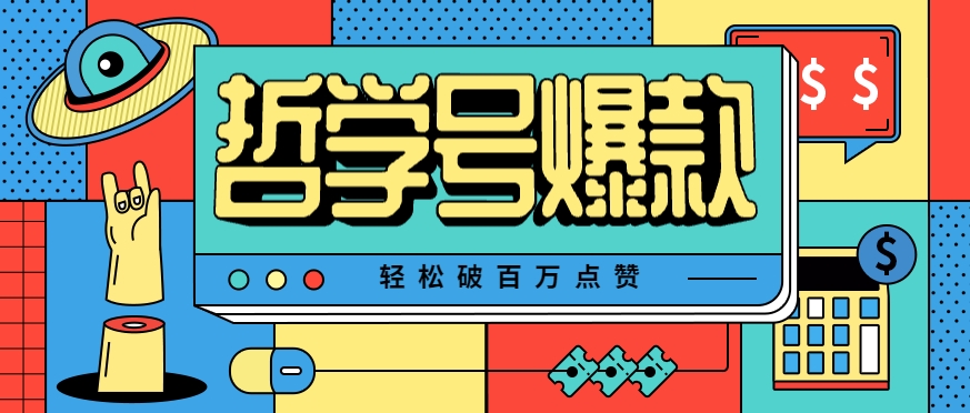 单机游戏玩出新花样，哲学号爆款视频制作技巧月入万元-无双副业