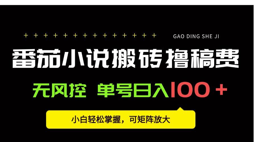 番茄小说创作人搬砖赚稿费，无风控单号日入100+小白轻松掌握-无双副业