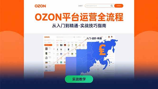 OZON平台运营全流程：从入门到精通的实战技巧-无双副业