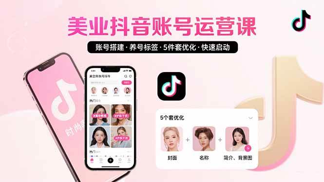 美业账号搭建与抖音运营全攻略，快速启动高变现账号-无双副业