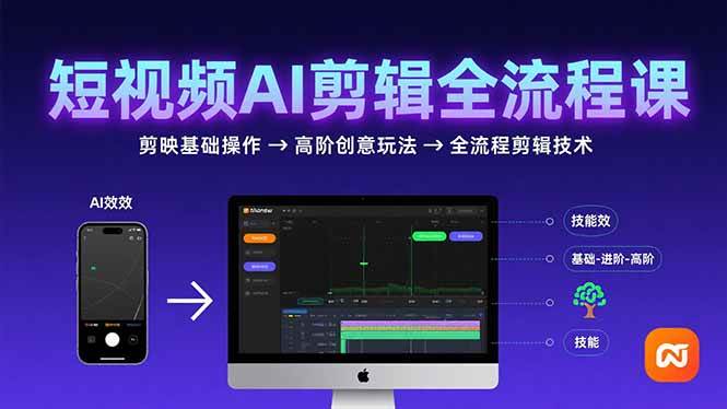 短视频AI剪辑技能全流程教学，从剪映基础到高阶创意玩法-无双副业