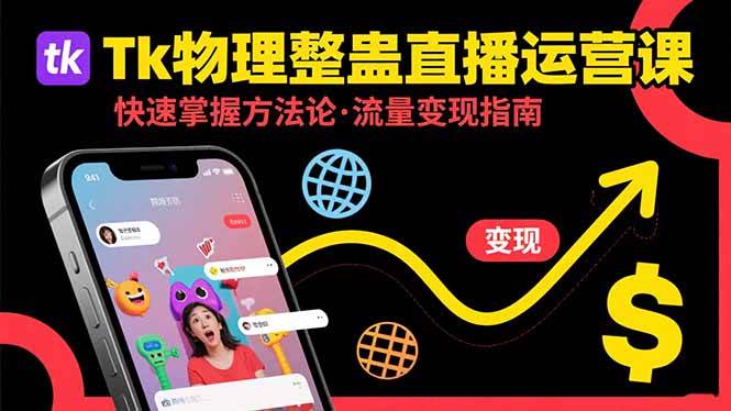 Tk物理整蛊直播跨境运营：掌握整蛊类直播运营方法论实现流量变现-无双副业