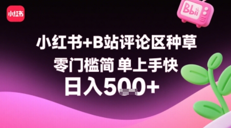 小红书B站评论区种草项目零门槛快速上手赚钱-无双副业