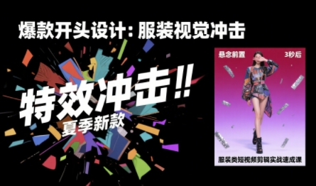 服装短视频剪辑速成课，30天掌握算法剪辑提升完播率-无双副业