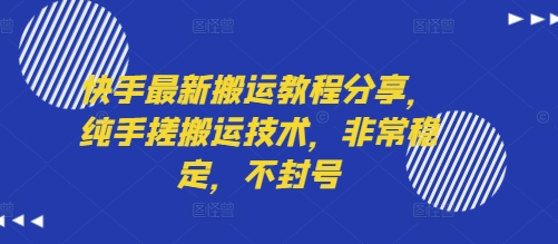 快手搬运技术教程分享，稳定不封号手搓方法-无双副业