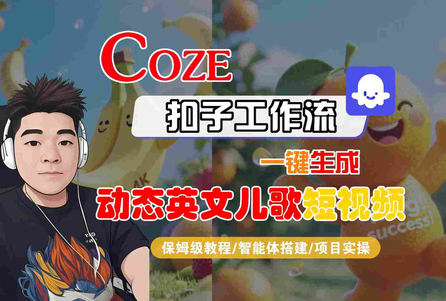 COZE扣子工作流一键生成动态英文儿歌短视频保姆级教程-无双副业