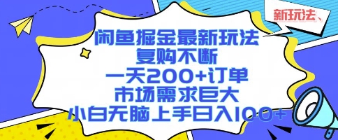 闲鱼掘金新玩法揭秘，日入1k+小白轻松上手市场需求大-无双副业